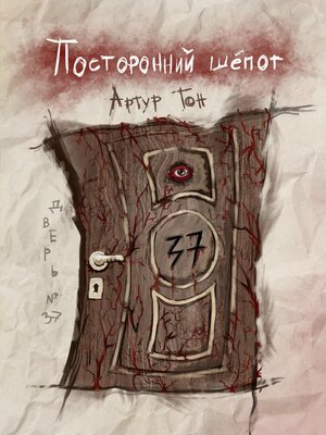 cover image of Посторонний шёпот
